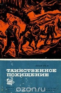 Таинственное похищение