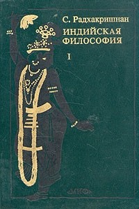 Сарвепалл Радхакришнан - Индийская философия (в двух книгах)