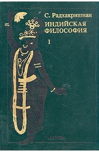 Индийская философия (в двух книгах)