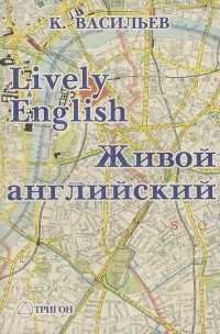 Константин Васильев - Живой английский / Lively English