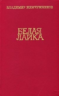 Владимир Жемчужников - Белая лайка (сборник)