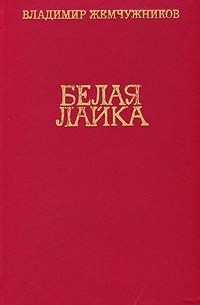 Владимир Жемчужников - Белая лайка (сборник)