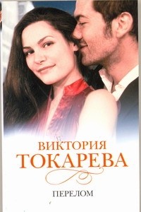 Виктория Токарева - Перелом (сборник)