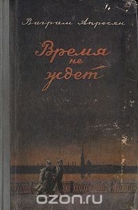 Время не ждет