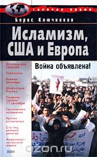 Борис Ключников - Исламизм, США и Европа. Война объявлена!