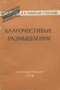 Благочестивые размышления