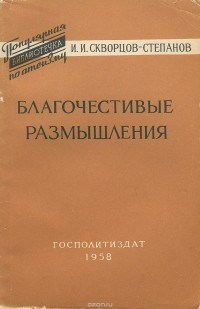 Иван Скворцов-Степанов - Благочестивые размышления