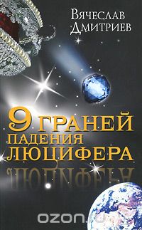 Вячеслав Дмитриев - 9 граней падения Люцифера