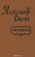 Александр Дюма - Три мушкетера