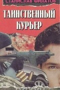 Таинственный курьер