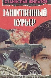 Таинственный курьер