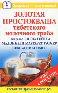 Владимир Агафонов - Золотая простокваша тибетского молочного гриба