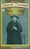 Гилберт Кит Честертон - Тайна патера Брауна (сборник)