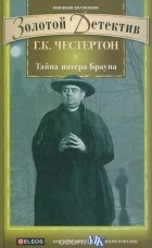 Гилберт Кит Честертон - Тайна патера Брауна