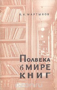 Петр Мартынов - Полвека в мире книг