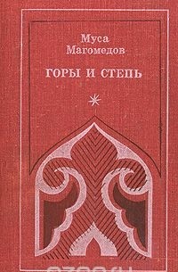 Муса Магомедов - Горы и степь (сборник)