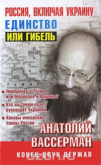 Анатолий Вассерман - Россия, включая Украину. Единство или гибель