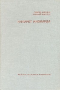  - Инфаркт миокарда