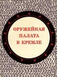 Евгения Смирнова - Оружейная палата в Кремле