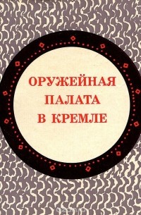 Евгения Смирнова - Оружейная палата в Кремле