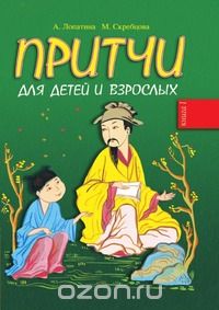 Александра Лопатина - Притчи для детей и взрослых. Книга 1
