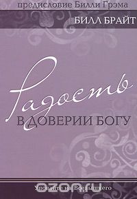 Билл Брайт - Радость в доверии Богу