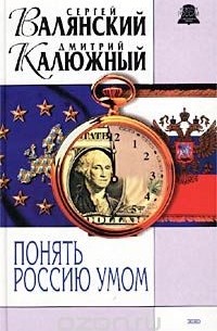 Понять Россию умом