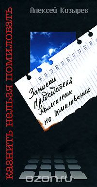 Алексей Козырев - Казнить нельзя помиловать. Записки Председателя Комиссии по помилованию (сборник)