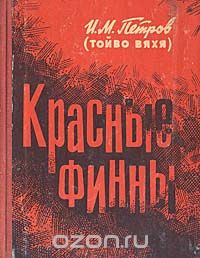 Иван Михайлович Петров - Красные финны: Воспоминания