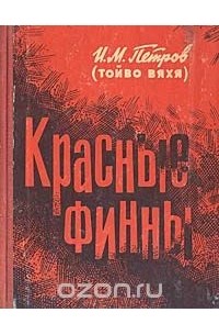 Иван Михайлович Петров - Красные финны: Воспоминания