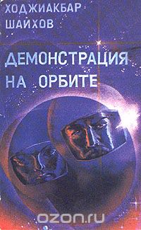 Ходжиакбар Шайхов - Демонстрация на орбите