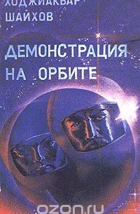 Демонстрация на орбите