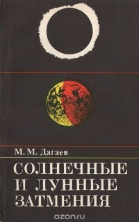 Михаил Дагаев - Солнечные и лунные затмения