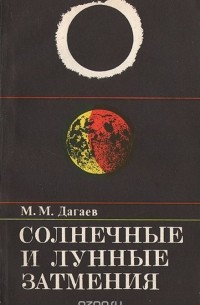 Михаил Дагаев - Солнечные и лунные затмения