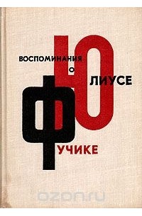 Воспоминания о Юлиусе Фучике