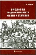Биология продолжительности жизни и старения