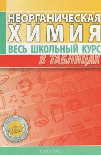 Нина Манкевич - Неорганическая химия. Весь школьный курс в таблицах