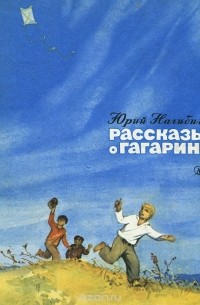 Юрий Нагибин - Рассказы о Гагарине