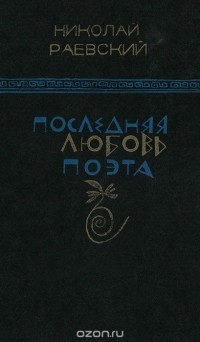 Николай Раевский - Последняя любовь поэта