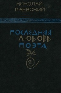 Последняя любовь поэта