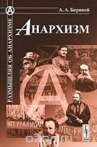 Алексей Боровой - Анархизм