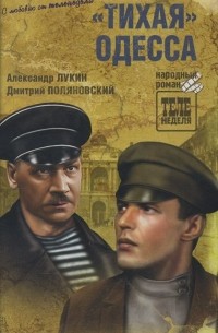 "Тихая" Одесса
