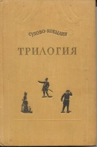 Александр Сухово-Кобылин - Трилогия (сборник)