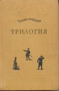 Александр Сухово-Кобылин - Трилогия (сборник)