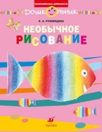 Румянцева Екатерина Анатольевна - Необычное рисование