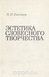 Михаил Бахтин - Эстетика словесного творчества