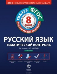  - Русский язык. Тематический контроль. 8 класс. Рабочая тетрадь
