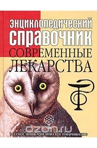 Энциклопедический справочник. Современные лекарства