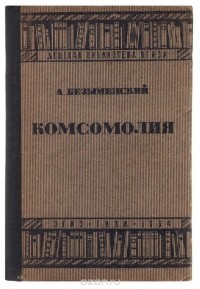 Александр Безыменский - Комсомолия