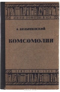 Александр Безыменский - Комсомолия